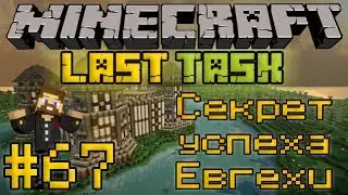 Minecraft LastTask #67 - Секрет успеха Евгехи