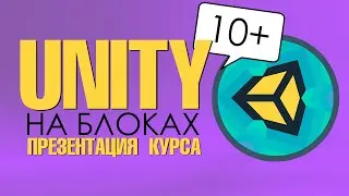 #UNITY на блоках для детей 10+. Презентация онлайн видео-курса от Codim.online