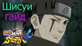 ШИСУИ ГАЙД/NARUTO STORM 4/SHISUI