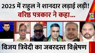 वरिष्ठ पत्रकार Vijay Trivedi से जानिए 2025 में कौन बना हीरो, कौन ज़ीरो ?...Rashtra Ki Baat