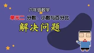 解决问题 | 课本第73页 | 数学轻松解 | 单元二  分数、小数、百分比 | 六年级数学 2022  | KSSR SEMAKAN 2017