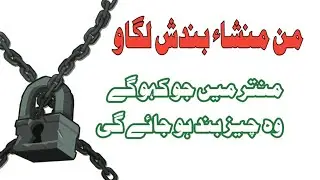 Bandish Lagane Ka Amal | Amliyat Ki Duniya