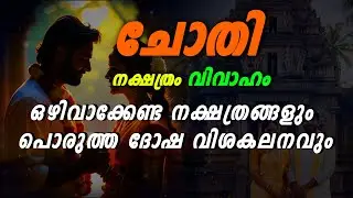 Chothi Nakshatra Marriage Compatibility Malayalam | സമ്പൂർണം