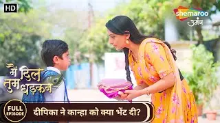 Main Dil Tum Dhadkan | New Episode 145 | दीपिका ने कान्हा को क्या भेंट दी? | Shemaroo Umang