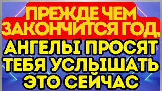 🔔 Прежде чем закончится год, ангелы просят тебя услышать это сейчас