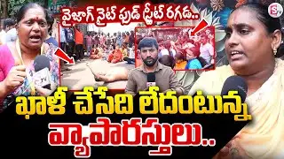 BIG BREAKING🔴 వైజాగ్ నైట్ ఫుడ్ స్ట్రీట్ రగడ.. | Vizag Night Street Food Court Owners Concern