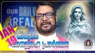 ജനുവരി 19 കൃപാസനം അനുദിന അനുഗ്രഹ പ്രാർത്ഥന | Our Daily Bread | Dr.Fr.V.P Joseph Valiyaveettil