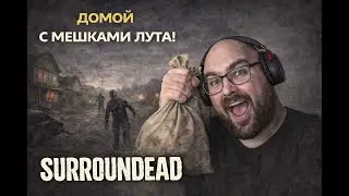 SurronDead - Домой с мешками лута! Серия 29  | Level Борода