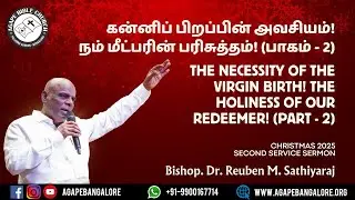 கன்னிப் பிறப்பின் அவசியம்! ​நம் மீட்பரின் பரிசுத்தம்! (பாகம் - 2) | 25.12.2025 | Second Service