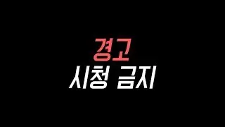 [경고] 시청 금지