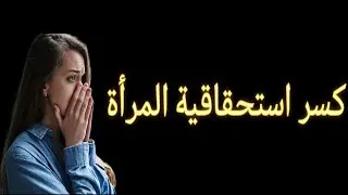 كسر استحقاقية المرأة
