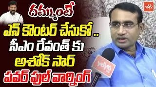 Ashok Sir Powerfull Warning To CM Revanth Reddy | Ashok Sir Vs Revanth Reddy | DSC Exams | YOYOTV