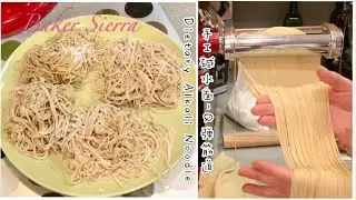 家乡的味道--广东碱水面 Dietary Alkali Noodle 筋道十足！自制碱水方法！