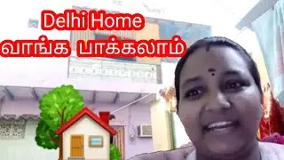 Delhi #Home#வாங்க பாக்கலாம்@meena  vlog #🏠🏡🥰🥰🥰