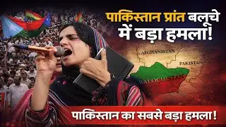 Balochistan Attacks 2026: BLA ने 10+ जगहों पर हमला! Pakistan Balochistan violence