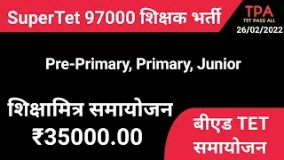 TET पास समायोजन || Pre-Primary, Primary, Junior शिक्षक भर्ती 97000 SuperTet