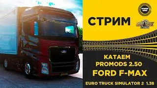 ✅ EURO TRUCK SIMULATOR 2 1.38 ●PROMODS 2.50 FORD F-MAX●Live Stream●На Руле Logitech g29