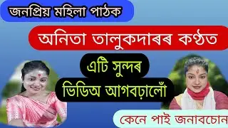 জনপ্ৰিয় মহিলা পাঠক অনিতা তালুকদাৰৰ নতুন আখ্যান ।। Anita Talukdar Nagara Naam