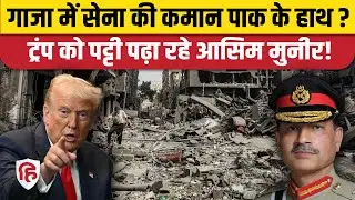 Gaza Peace Keeping Force की कमान संभालेगा Pakistan? Trump और Asim Munir में हुई डील | America