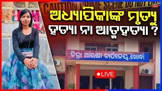 ଅଧ୍ଯାପିକାଙ୍କ ଘଟଣାକୁ ନେଇ ବଢ଼ିଲା ସସ୍‌ପେନ୍ସ |Khordha Lecturer Murder Case Update |Odia News | CrimeNews