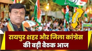CG Congress Mission 2023: एक्टिव मोड पर PCC Chief Deepak Baij।आज रायपुर जिला और शहर कांग्रेस की बैठक