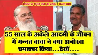 55 साल के अकेले आदमी के साथ  मन्नत बाबा ने आशीर्वाद दे कर क्या अनोखा चमत्कार किया!! देखें!!