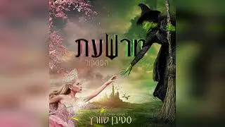 מרשעת: הפסקול - 7. מקובל (אודיו)