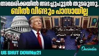 പതിനൊന്നാംതവണയും ധനാനുമതി ബിൽ പരാജയപ്പെട്ടു, US Shutdown enters 3rd week