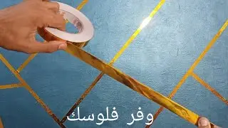 تعليم ديكور الاستيل الدهبي مع ديكور القطيفه الرائع بالشريط الاصق