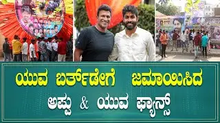 ಯುವ ರಾಜ್&zwnj;ಕುಮಾರ್&zwnj; ಹುಟ್ಟು ಹಬ್ಬದ ಸಂಭ್ರಮ | Yuva Rajkumar Birthday Celebration