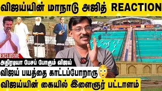 விஜய் சந்திக்க போகும் சவால்கள் | Journalist Bharath Exclusive Interview | Vijay | Tvk Conference