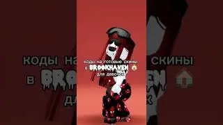 коды на готовые скин в брукхевене/для девочек