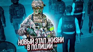 НОВЫЙ ЭТАП ЖИЗНИ В ПОЛИЦИИ на AMAZING RUSSIA