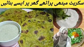 سکریٹ میتھی پراٹھا ریسپی | نرم اور مزیدار دیسی میتھی پراٹھے گھر پر بنائیں by Dua kitchen 