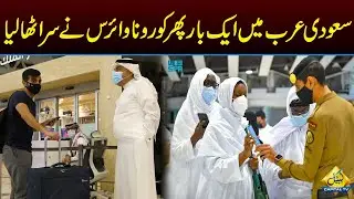 Saudi Arabia Once Again Records New Coronavirus Cases | Capital TV