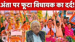 Anta Byelection Result 2025 : अंता पर फूटा विधायक का दर्द! | Madan Rathore | BJP | Congress