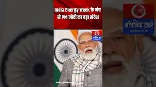 PM Modi Speech at India Energy Week: ग्लोबल लीडर्स के सामने प्रधानमंत्री ने रखा भविष्य का रोडमैप।