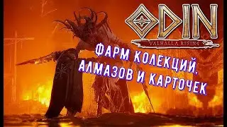 ODIN VALHALLA RISING Фарм Алмазов Коллекций  и не только