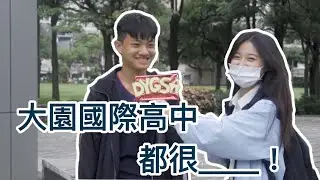 外校眼裡的大園國際高中【大園國際高中第八屆畢聯組】畢業街訪影片EP. 2