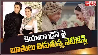 కియారా డ్రెస్ పై బూతులు తిడుతున్న నెటిజెన్స్ | Kiara Advani Reception Dress - TV45 Entertainment