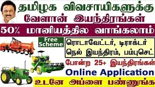Free Rotavator at 50% subsidy | TRACTOR | PUMPSET | how to apply agri machinery subsidy 2025