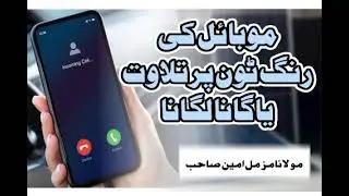 Mobile Ki Ringtone Par Tilawat Ya Song  #islamic #message #mobile #ringtone #tilawat #song