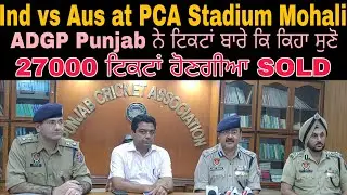 Ind vs Aus match at PCA Stadium || ADGP Punjab ਨੇ ਸੁਰੱਖਿਆ ਸਬੰਧੀ ਕੀਤੀ ਪ੍ਰੈੱਸ ਕਾਨਫਰੰਸ || DIG SSP DC