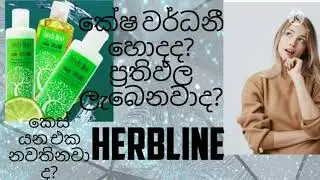 herbline කේෂ වර්ධනී තෛලයෙන් ප්&zwj;රතිඵල ලැබෙනවා ද?🤔🤔🙄