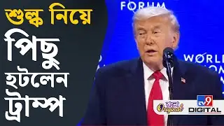 Donald Trump Tariff News: হঠাৎ কেন মত বদল ট্রাম্পের? | #TV9D