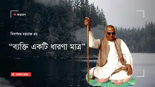 ব্যক্তি কি আসলে একটি কল্পনা? | The Illusion of Self in Bangla|