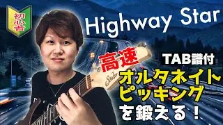 【元祖！速弾きの登竜門】Highway Star(Deep Purple)で高速オルタネイトピッキングを鍛える！(TAB譜付き/Guitar Lesson)【割と初心者のためのギターレッスン動画】