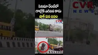 సినిమా రేంజ్ లో... గాల్లోకి ఎగిరిన కారు షాక్ ఐన జనం | Car Accident | CVR NEWS