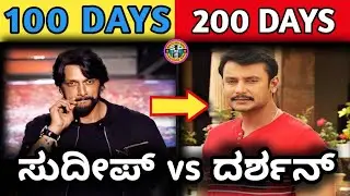  ಯಾರದ್ದು ಜಾಸ್ತಿ 100ಡೇಸ್ ಸಿನಿಮಾ🤔|Darshan and Sudeep 100 days movies|sacchu ಶ್ರೇ ಶಶಿ