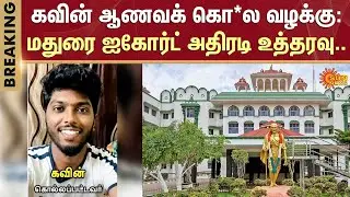 Nellai Kavin Case Latest Update | Judges praise TN government's swift action | Sunnews | MK Stalin